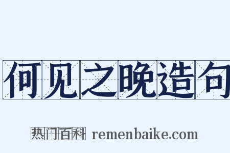 何见之晚造句是什么意思的图片